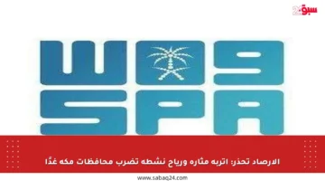 الأرصاد تحذر: أتربة مثارة ورياح نشطة تضرب محافظات مكة غدًا